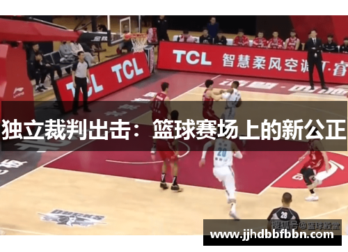 独立裁判出击：篮球赛场上的新公正