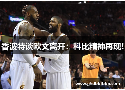 香波特谈欧文离开：科比精神再现!